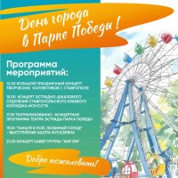 ДЕНЬ ГОРОДА В ПАРКЕ ПОБЕДЫ!