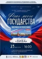 23 августа Театр песни «Вива» приглашает на праздничный концерт!
