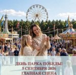 ДЕНЬ ПАРКА ПОБЕДЫ 5 СЕНТЯБРЯ